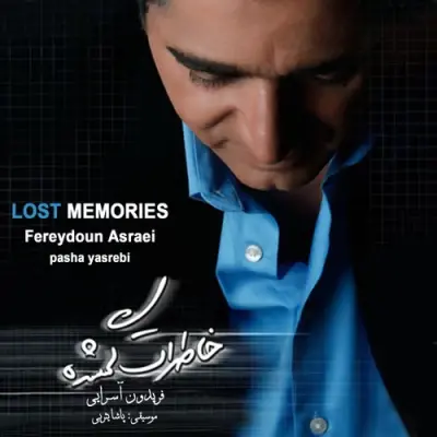فریدون آسرایی — خاطرات گمشده