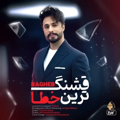 راغب — قشنگ ترین خطا