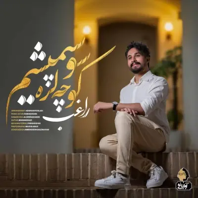 راغب — کوچه لره سو سپمیشم