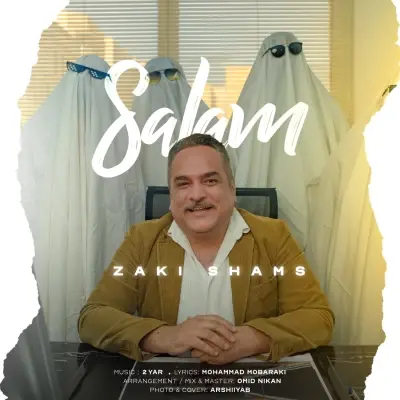 زکی شمس — سلام
