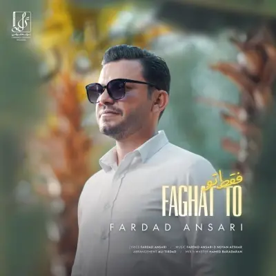 فرداد انصاری — فقط تو