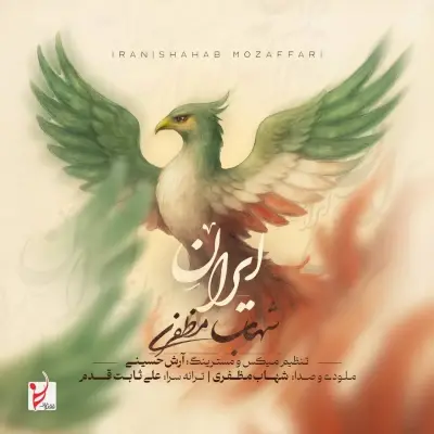 Shahab Mozaffari Iran