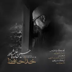 Hossein Alishapour – Khodahafez
