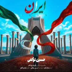 Hossein Tavakoli – Iran