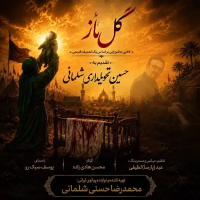 Mohammadreza Hasani Gole Naz (Ft Yousef Sabokroo)