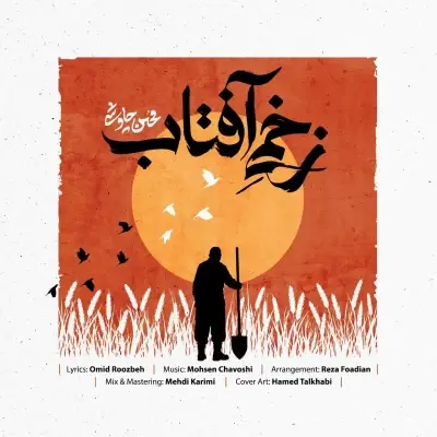 Mohsen Chavoshi Zakhmie Aftab