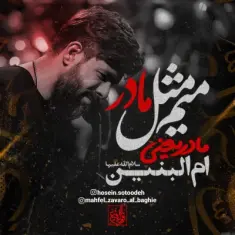 حسین ستوده — میم مثل مادر