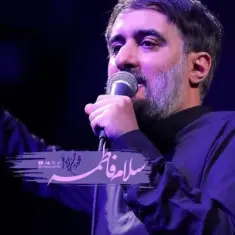Mohammad Hosein Pouyanfar – Salam Fatemeh