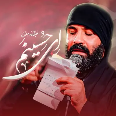 Abdolreza Helali Ey Hosinam 2
