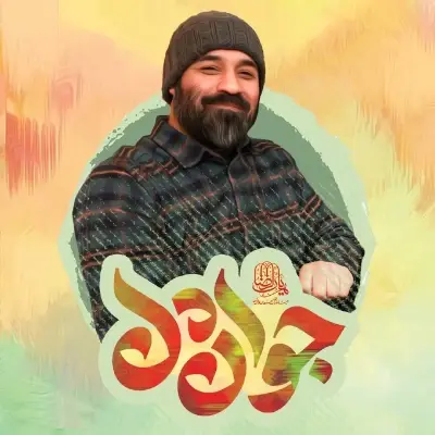 Abdolreza Helali Javan Del