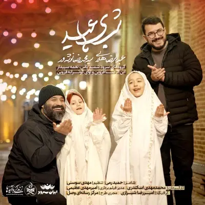 Abdolreza Helali Shabhaye Eyd