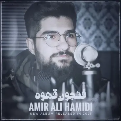Amir Ali Hamidi Fenjoon e Qahve