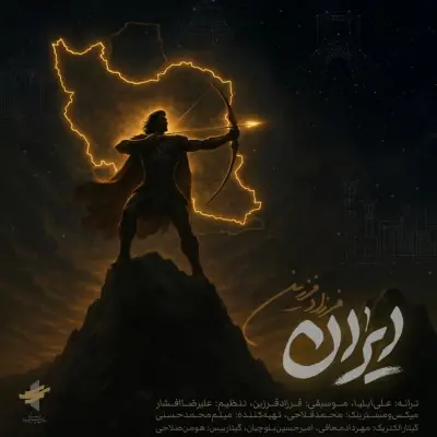 فرزاد فرزین — ایران