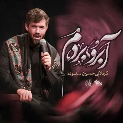 حسین ستوده — آبرو بردم