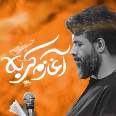 Hossein Sotoodeh Aghazam Karbala Hossein Sotoodeh Aghazam Karbala