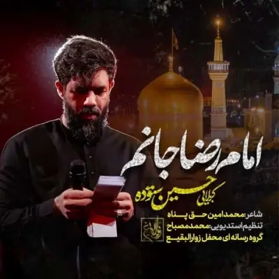 حسین ستوده — امام رضا جانم