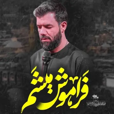 Hossein Sotoodeh Faramoosh Misham