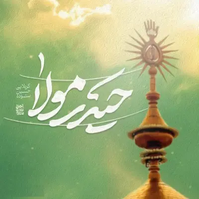 Hossein Sotoodeh Heydar Mola