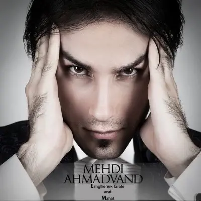مهدی احمدوند — محال