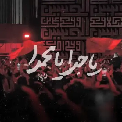 Mohammad Hosein Pouyanfar Ya Jadda Ya Mohammada