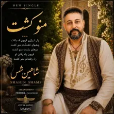 Shahin Shams – Mano Kosht