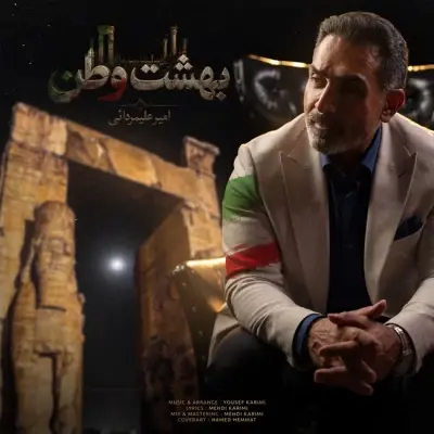 Amir Alimardani Beheshte Vatan
