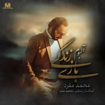 Mohammad Mofrad Bazi Zendegi Mohammad Mofrad Bazi Zendegi