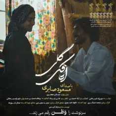 Masoud Saberi – Otaghake Geli