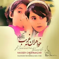 Nasser Cheshmazar – Khaharane Gharib