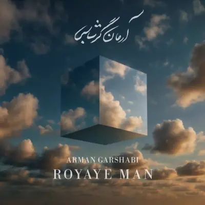 آرمان گرشاسبی — رویای من