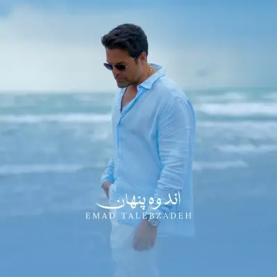 عماد طالب زاده — اندوه پنهان