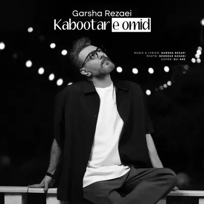 Garsha Rezaei Kabootare Omid Garsha Rezaei Kabootare Omid
