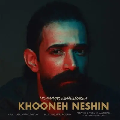 محمد اسماعیل زاده — خونه نشین