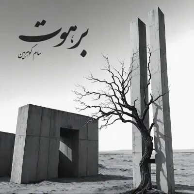 سام گوهربین — برهوت