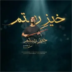 Ali Ghamsari – Khize Rostam