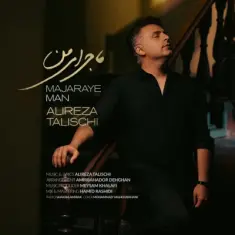 Alireza Talischi – Majaraye Man