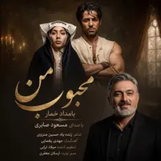 Masoud Saberi – Mahboobe Man (Bamdad Khomar)