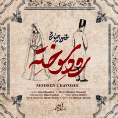 Mohsen Chavoshi – Roode Sookhte