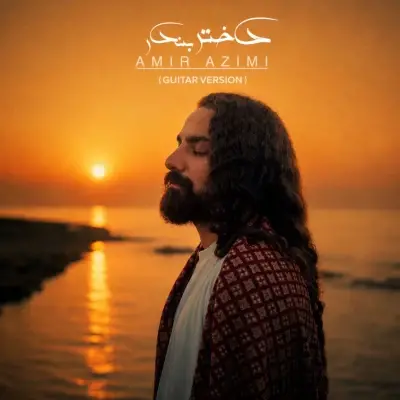 Amir Azimi Dokhtare Bandar (Guitar Version)