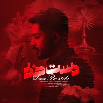 Amir Poostchi Daste Khoda