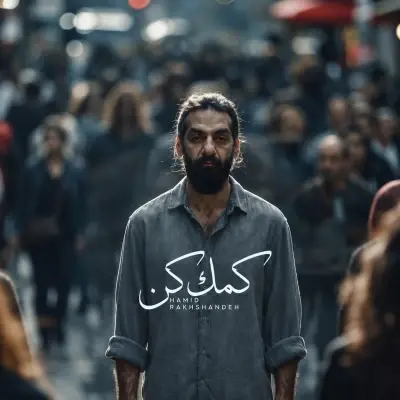 Hamid Rakhshandeh Komak Kon Hamid Rakhshandeh Komak Kon