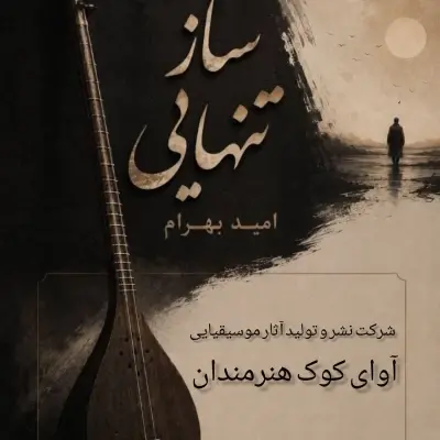 Omid Bahram Saze Tanhaei