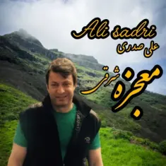 Ali Sadri – Mojeze Sharghi
