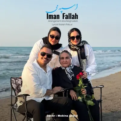 ایمان فلاح — اسپه می