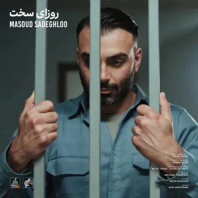 مسعود صادقلو — روزای سخت