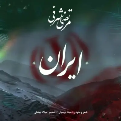 Morteza Ashrafi Iran