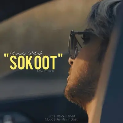 رامین بی باک — سکوت (ورژن جدید)