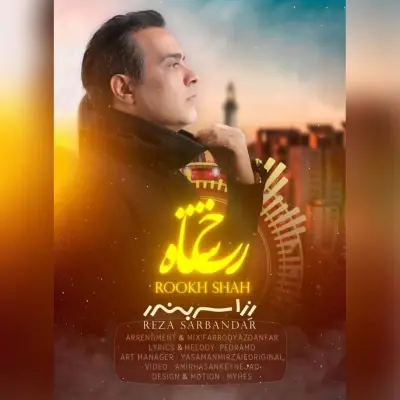 رِزا سربندر (رضا منادی) — رخ شاه