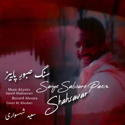 Saeed Shahsavari (Shahsavar) Sange Saboure Paeiz