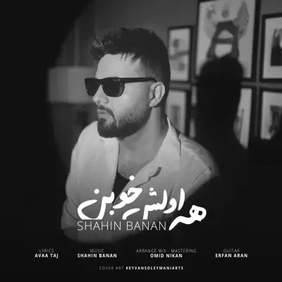 شاهین بنان — همه اولش خوبن